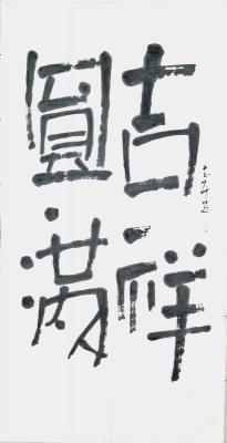 Chinese Calligraphy - Prosperity And Abundance - Chinese Ink On Rice Paper