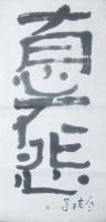 Chinese Calligraphy - Compassion Has No Room For Human Thoughts - Chinese Ink On Rice Paper