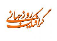 Graphic Day - Coreldraw Digital - By Jalal Khosroshahi, Graphic Digital Artist
