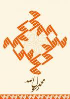 Mohamad - Corel Draw Digital - By Jalal Khosroshahi, Graphic Digital Artist