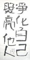 Chinese Calligraphy - When One Is Purified Others Shine Brighter - Chinese Ink On Rice Paper