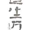 The Tao Creates All Matter - Chinese Ink On Rice Paper Other - By Peter Choo, True Calligraphic Style Other Artist